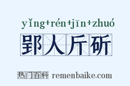 郢人斤斫是什么意思的图片
